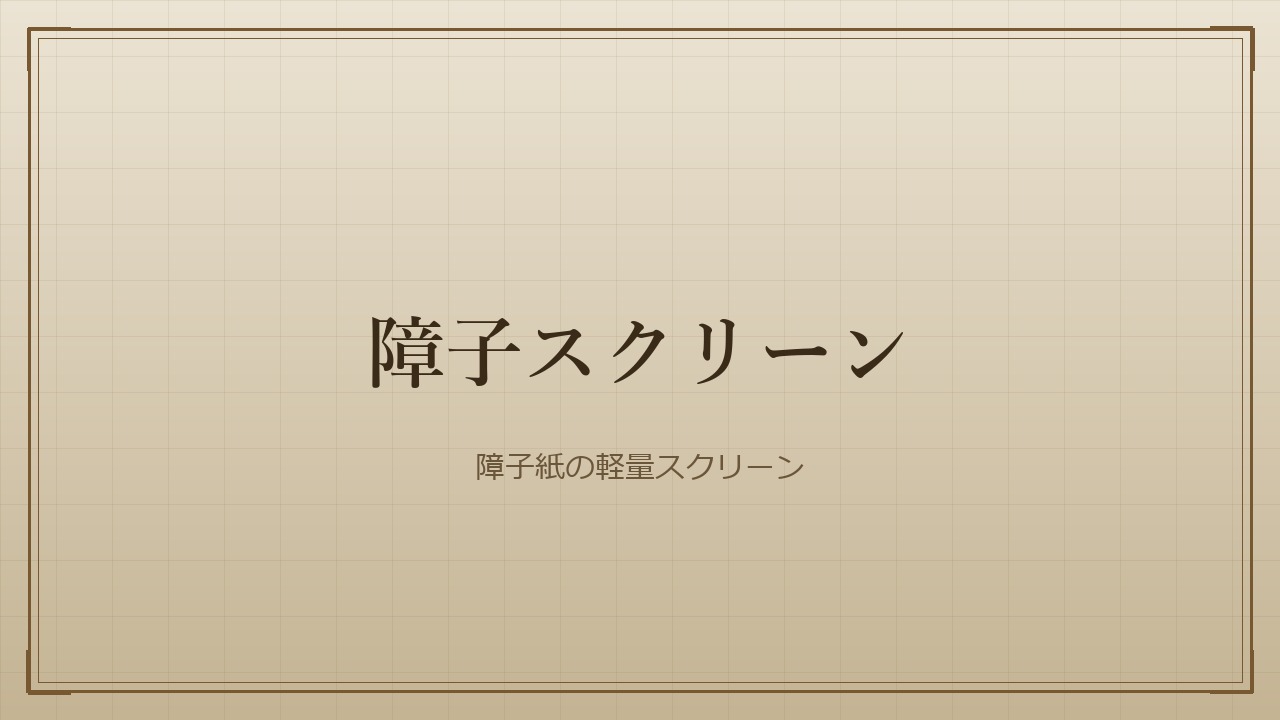 障子スクリーン
