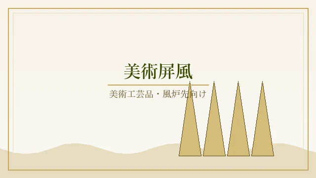 美術屏風・風炉先屏風