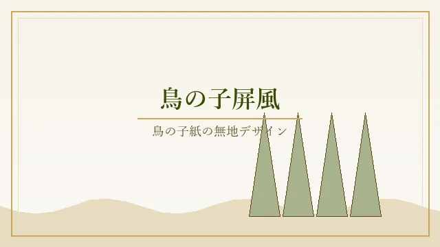 鳥の子屏風