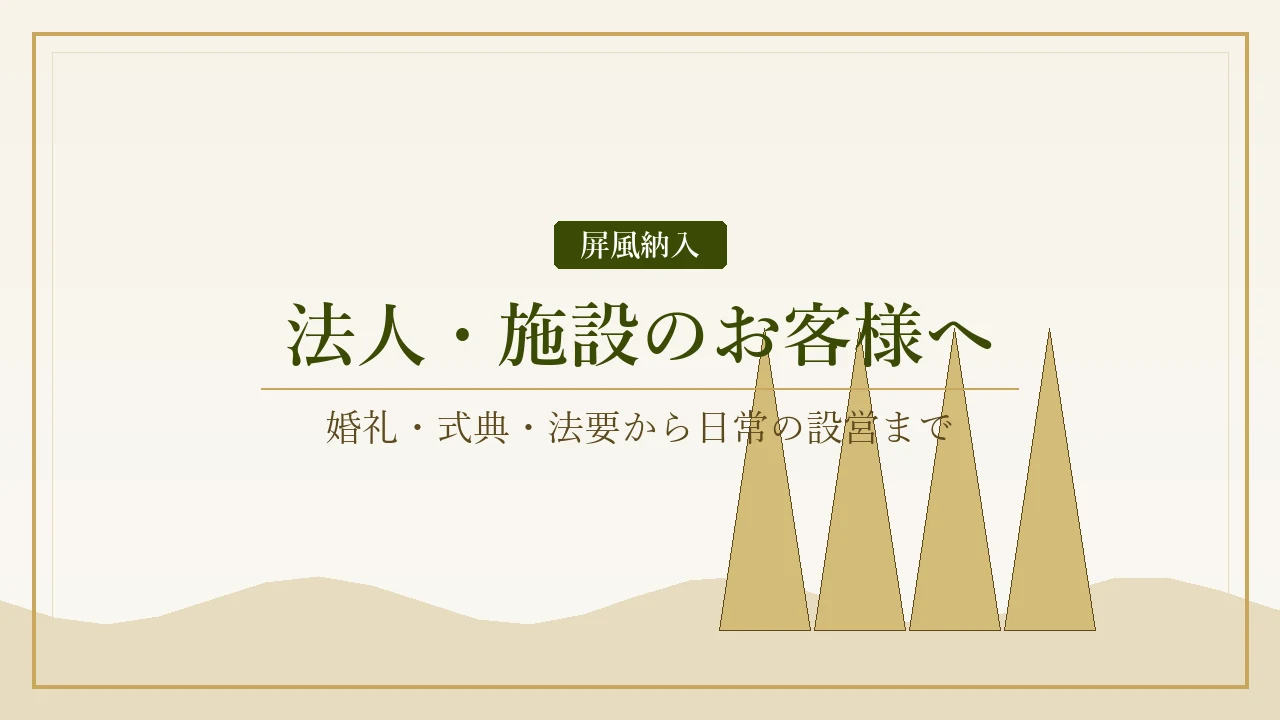 法人・施設向け屏風納入のご案内