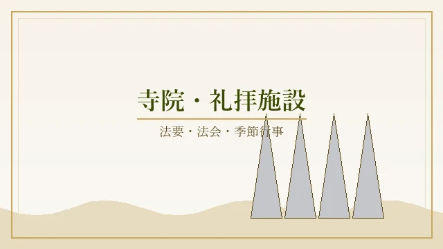 寺院・礼拝施設での屏風利用イメージ