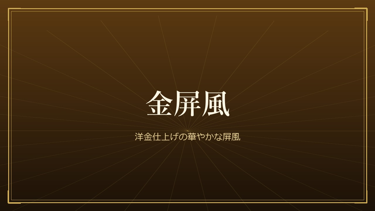 金屏風