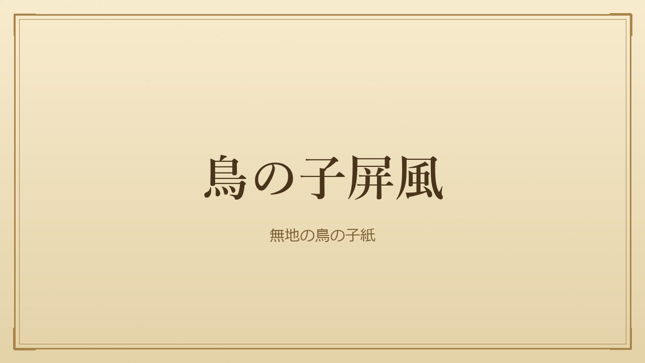 鳥の子屏風