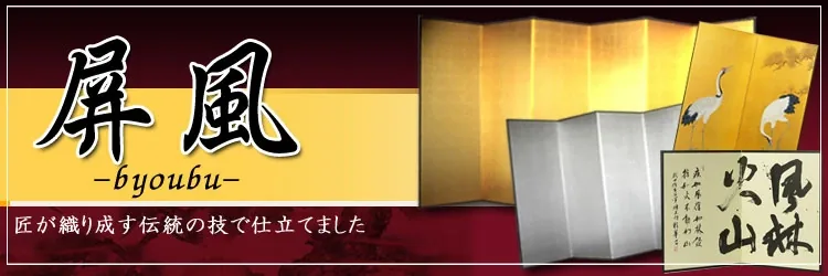 屏風の商品一覧へ