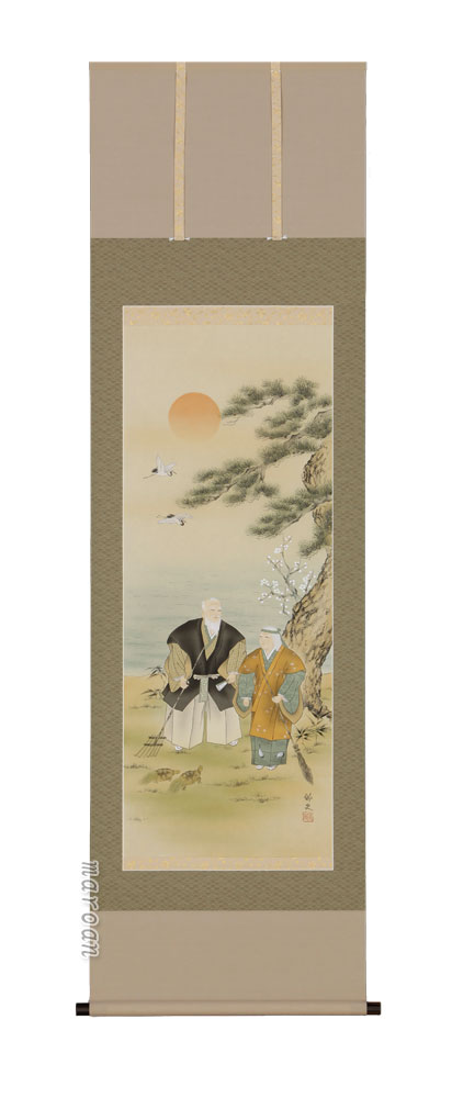 高砂 掛軸 高砂（藤沢 郷史）