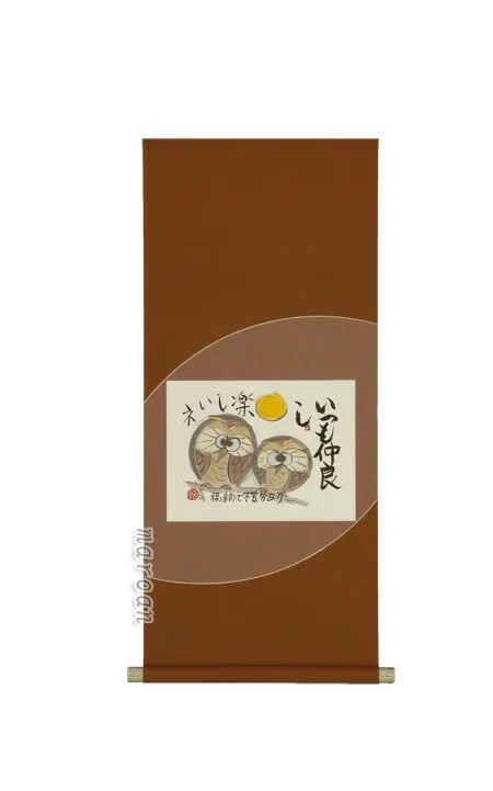 その他 掛軸 仲よしふくろう（藤 直晴）