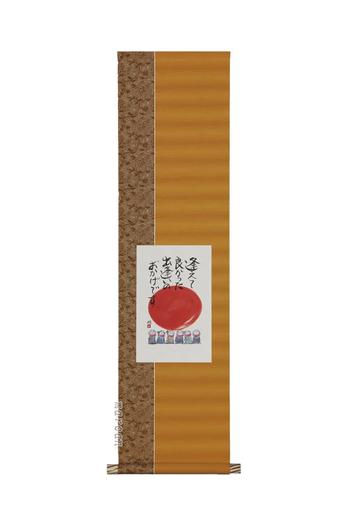 その他 掛軸 逢えてよかった（藤 直晴）