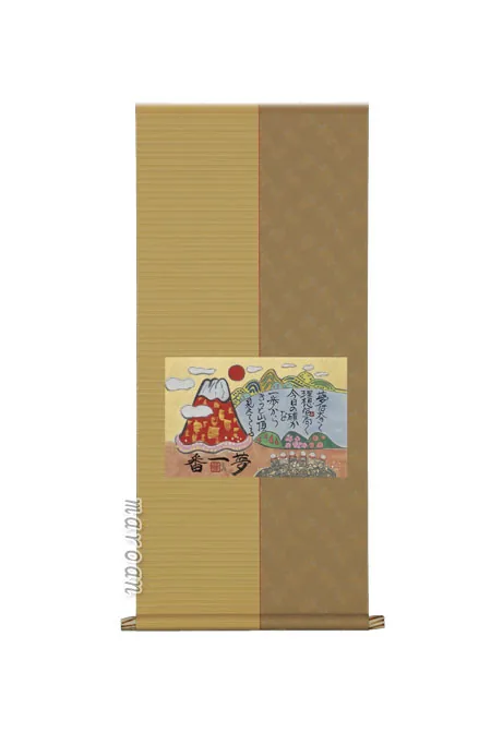 その他 掛軸 夢一番（藤 直晴）