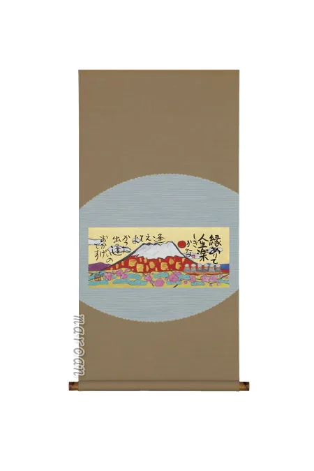 その他 掛軸 縁ありて（藤 直晴）