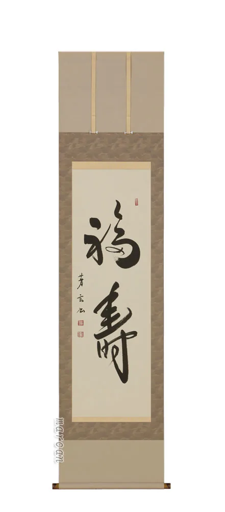 書・天照皇大神 掛軸 福寿（中村芳玄）【肉筆】