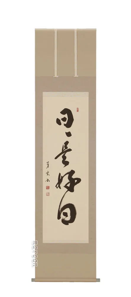 書・天照皇大神 掛軸 日々是好日（中村芳玄）【直筆】