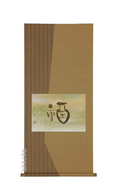 書・天照皇大神 掛軸 福（中村芳玄）【直筆】