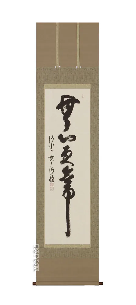 書・天照皇大神 掛軸 無心更無事（森清範）（塗り箱入り）