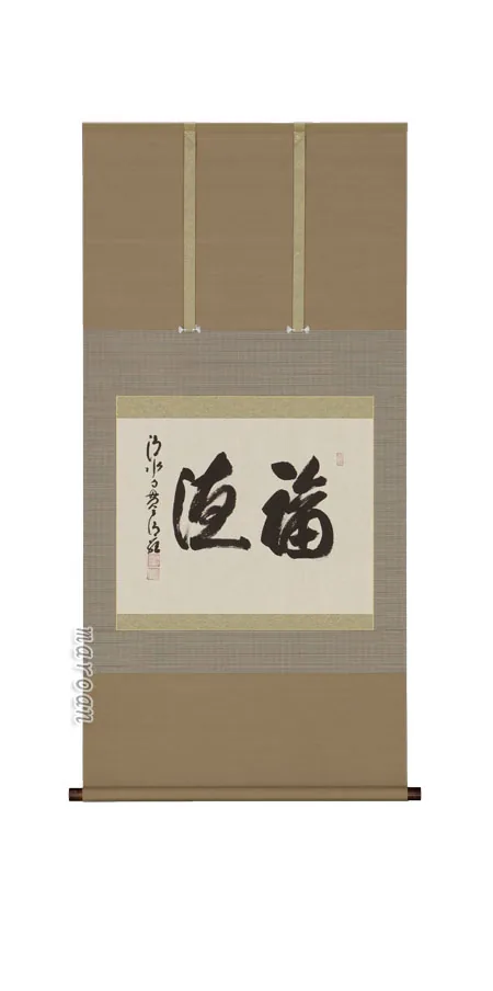 書・天照皇大神 掛軸 福徳（森清範）（塗り箱入り）