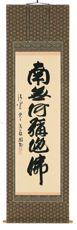 名号 掛軸 六字名号（森清範）
