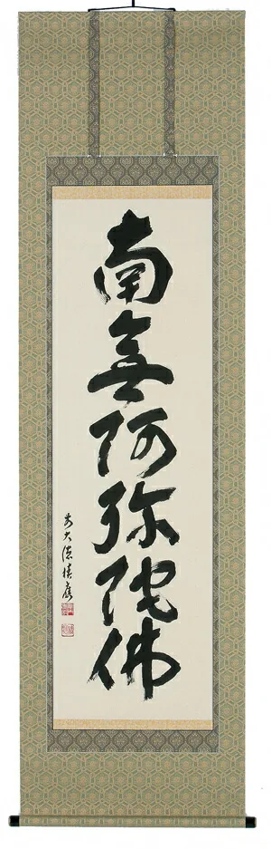 名号 掛軸 六字名号（福本積應）