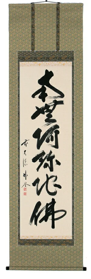 名号 掛軸 六字名号（佐藤朴堂）
