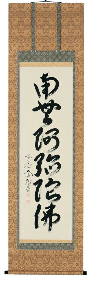 名号 掛軸 六字名号（西垣大道）