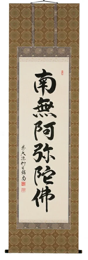 名号 掛軸 六字名号（橋本紹尚）