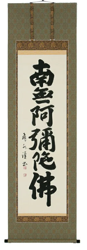 名号 掛軸 六字名号（森田飛水）