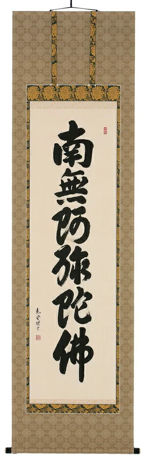 名号 掛軸 六字名号（山崎恵堂）