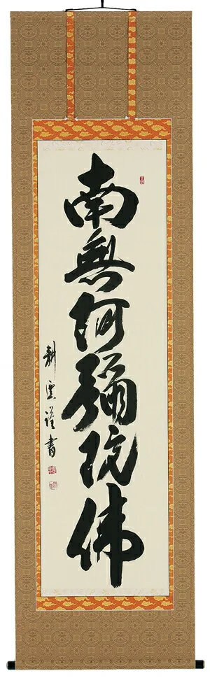 名号 掛軸 六字名号（中阪耕雲）