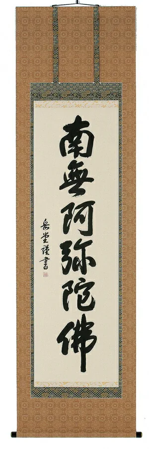 名号 掛軸 六字名号（高岡岳堂）