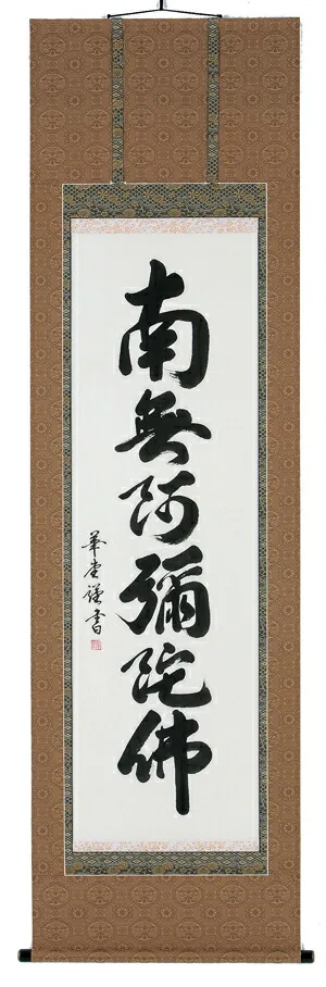 名号 掛軸 六字名号（田中華堂）