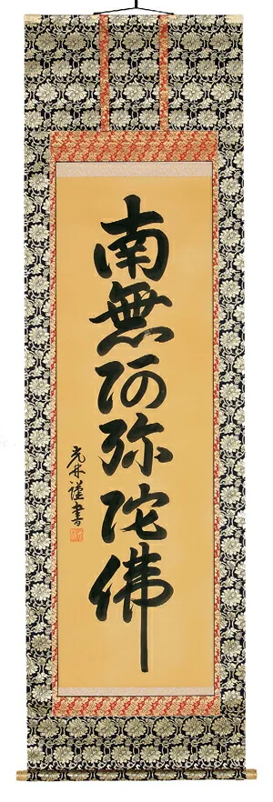 名号 掛軸 六字名号（高岡光林）