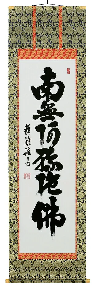 名号 掛軸 六字名号（前田静波）