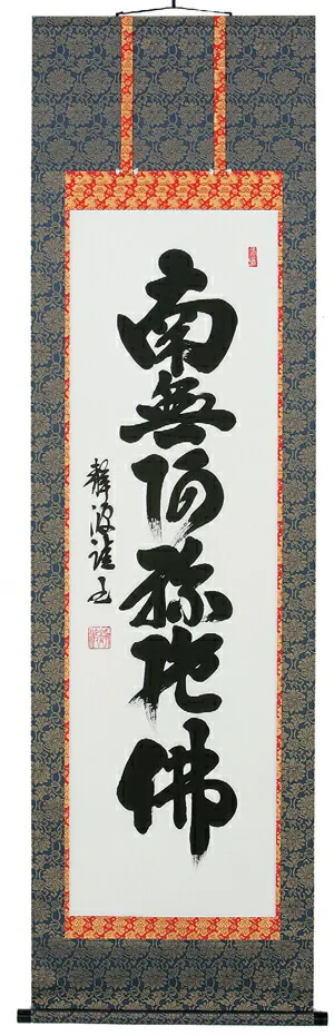 名号 掛軸 六字名号（前田静波）
