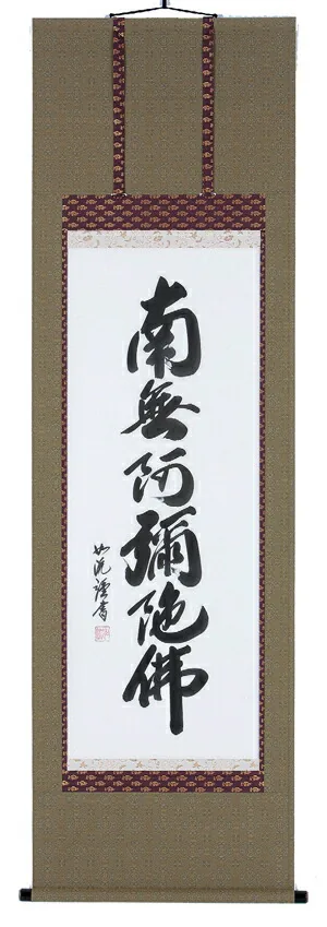 名号 掛軸 六字名号（島田如流）