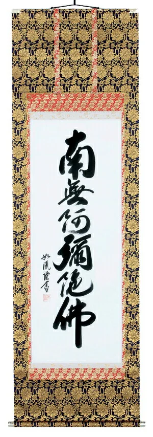 名号 掛軸 六字名号（島田如流）