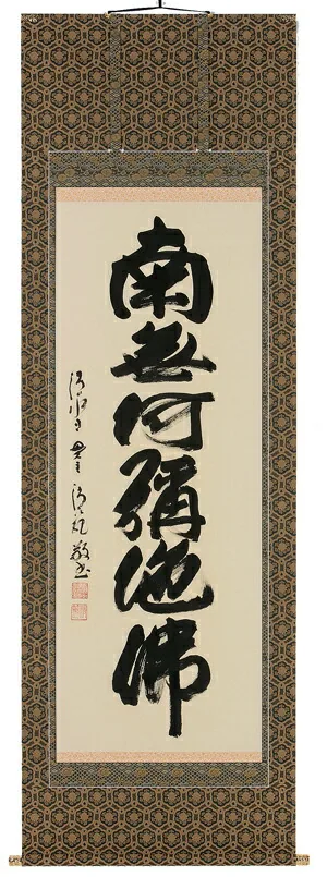 名号 掛軸 六字名号（森清範）