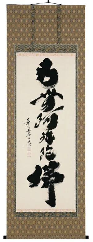 名号 掛軸 六字名号（小林 太玄）