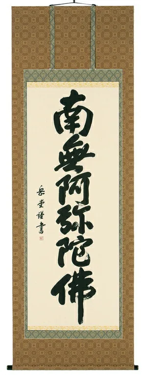 名号 掛軸 六字名号（高岡岳堂）