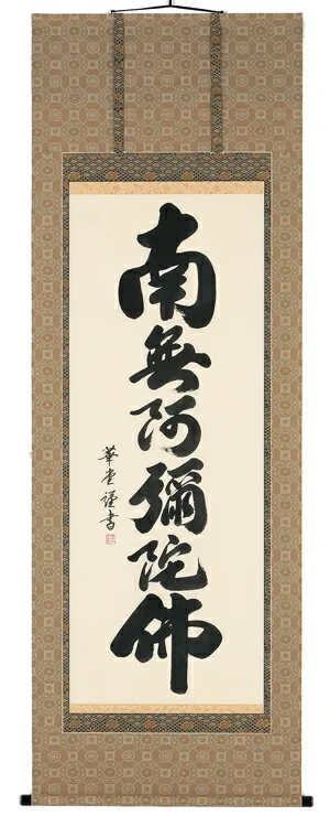 名号 掛軸 六字名号（田中華堂）