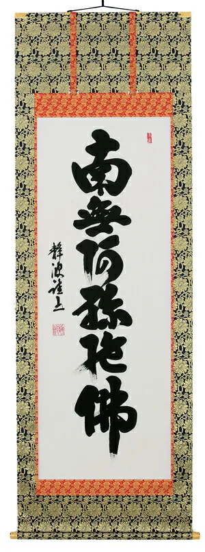 名号 掛軸 六字名号（前田静波）