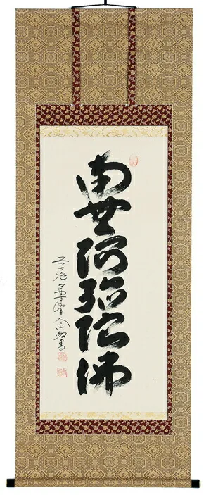 名号 掛軸 六字名号（西垣大道）