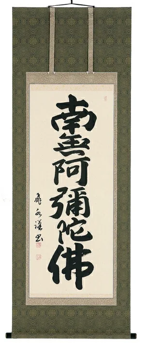 名号 掛軸 六字名号（森田飛水）