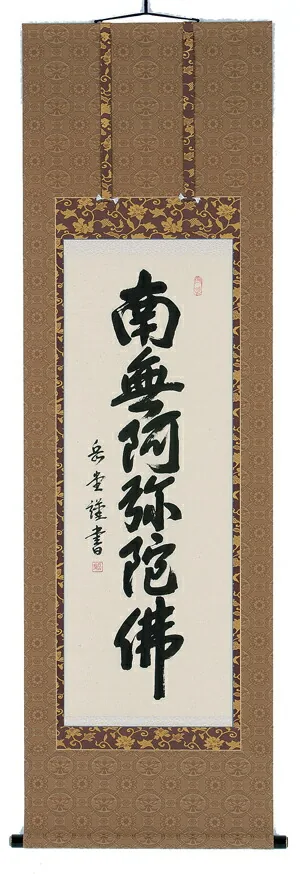 名号 掛軸 六字名号（高岡岳堂）