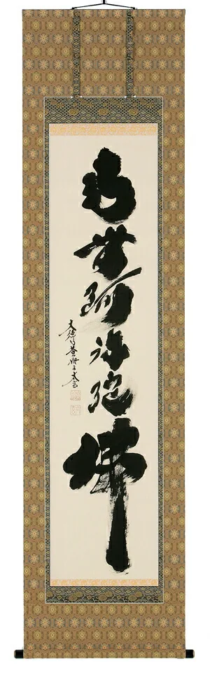 名号 掛軸 六字名号（小林 太玄）