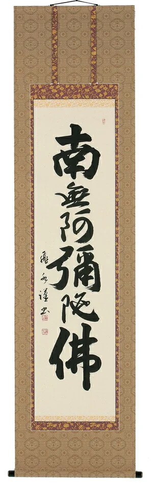 名号 掛軸 六字名号（森田飛水）