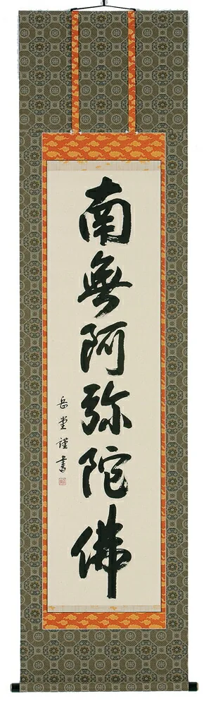 名号 掛軸 六字名号（高岡岳堂）