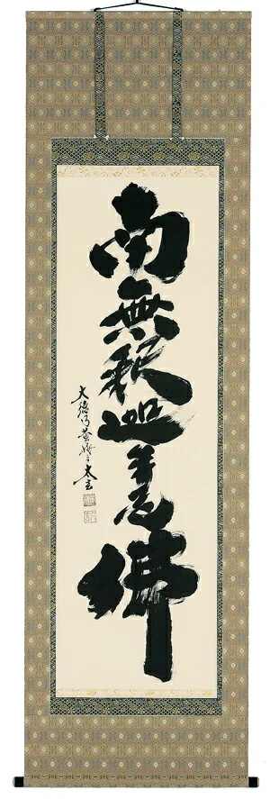 名号 掛軸 釈迦名号（小林 太玄）