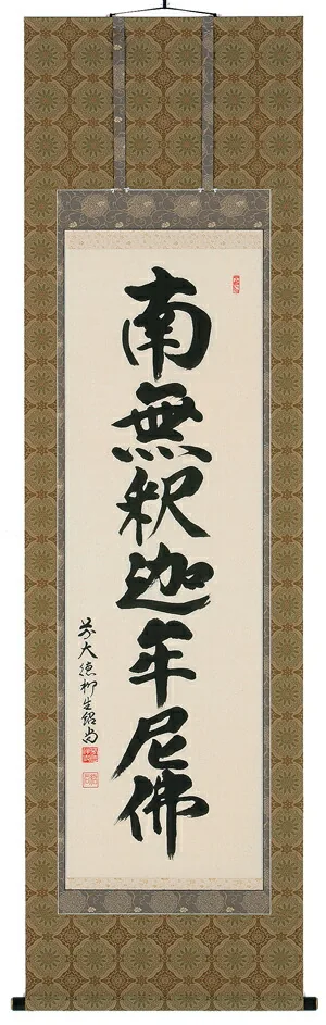 名号 掛軸 釈迦名号（橋本紹尚）