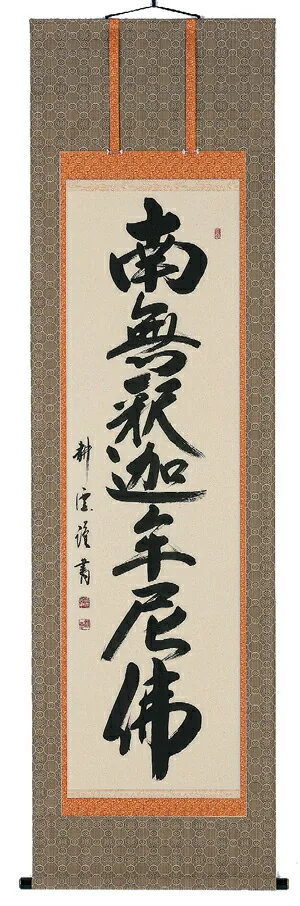 名号 掛軸 釈迦名号（中阪耕雲）