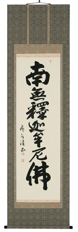 名号 掛軸 釈迦名号（森田飛水）