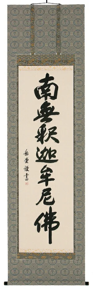 名号 掛軸 釈迦名号（高岡岳堂）