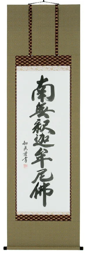 名号 掛軸 釈迦名号（島田如流）